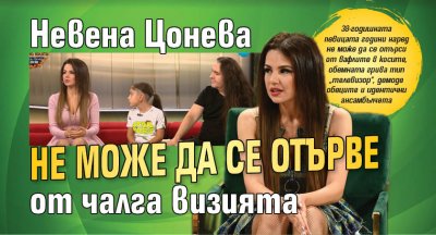 Невена Цонева не може да се отърве от чалга визията