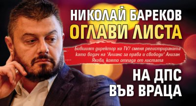 Николай Бареков оглави листа на ДПС-деребеи във Враца