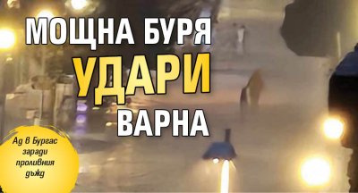 Мощна буря удари Варна