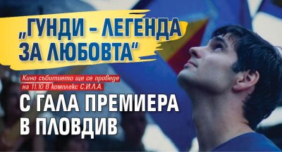 „Гунди – Легенда за любовта“ с гала премиера в Пловдив