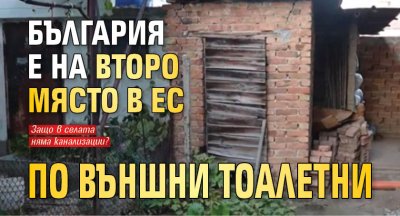 България е на второ място в ЕС по външни тоалетни