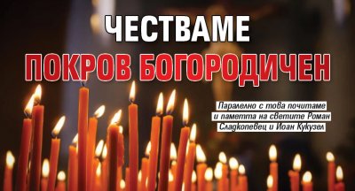 Честваме Покров Богородичен 