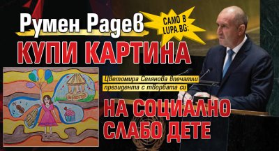 Само в Lupa.bg: Румен Радев купи картина на социално слабо дете 