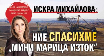 Искра Михайлова: Ние спасихме „Мини Марица Изток“