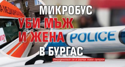 Микробус уби мъж и жена в Бургас