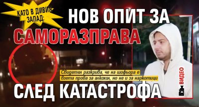 Като в Дивия Запад: Нов опит за саморазправа след катастрофа (ВИДЕО)