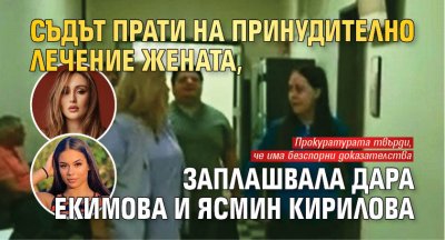 Съдът прати на принудително лечение жената, заплашвала Дара Екимова и Ясмин Кирилова