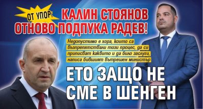 ОТ УПОР: Калин Стоянов отново подпука Радев! Ето защо не сме в Шенген