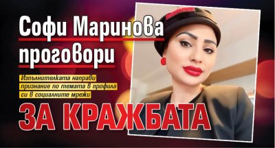 Софи Маринова проговори за кражбата