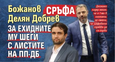 Божанов сръфа Делян Добрев за ехидните му шеги с листите на ПП-ДБ