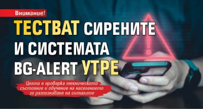 Внимание! Тестват сирените и системата BG-ALERT утре 