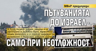 МВнР предупреди: Пътуванията до Израел - само при неотложност