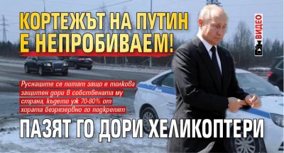 Кортежът на Путин е непробиваем! Пазят го дори хеликоптери (ВИДЕО)