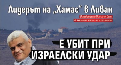 Лидерът на "Хамас" в Ливан е убит при израелски удар