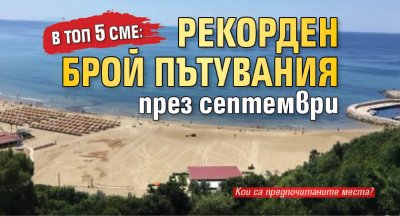 В топ 5 сме: Рекорден брой пътувания през септември