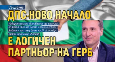 Социолог: ДПС-Ново начало е логичен партньор на ГЕРБ