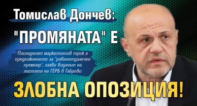 Томислав Дончев: "Промяната" е злобна опозиция!