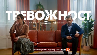 Започва новият сериал „Тревожност“