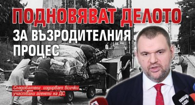 Подновяват делото за Възродителния процес 