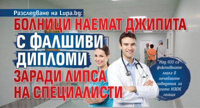 Разследване на Lupa.bg: Болници наемат джипита с фалшиви дипломи заради липса на специалисти