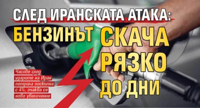 След иранската атака: Бензинът скача рязко до дни