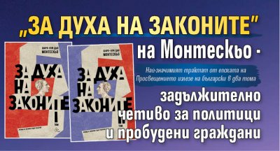 „За духа на законите” на Монтескьо - задължително четиво за политици и пробудени граждани