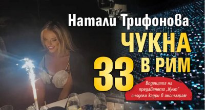 Натали Трифонова чукна 33 в Рим