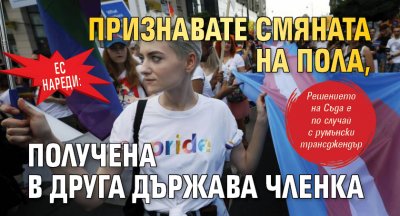 ЕС нареди: Признавате смяната на пола, получена в друга държава членка