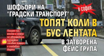 В София: Шофьори на "Градски транспорт" топят коли в бус лентата в затворена фейс група