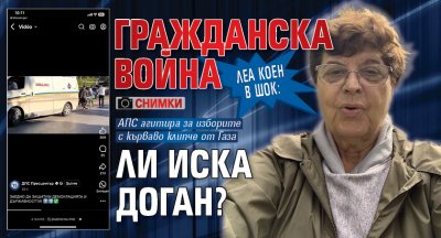 Леа Коен в шок: Гражданска война ли иска Доган? (СНИМКИ)