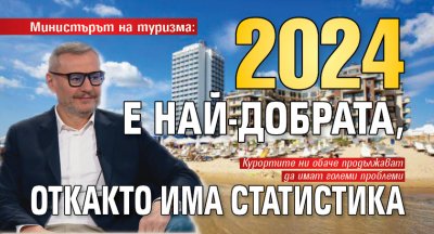 Министърът на туризма: 2024 е най-добрата, откакто има статистика