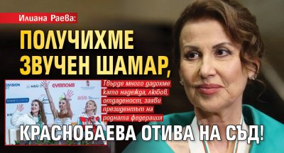 Илиана Раева: Получихме звучен шамар, Краснобаева отива на съд!