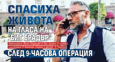 Спасиха живота на гласа на "Биг Брадър" след 9-часова операция