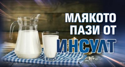 Млякото пази от инсулт