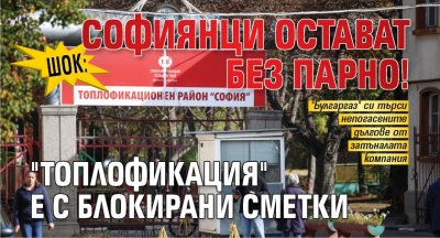 ШОК: Софиянци остават без парно! "Топлофикация" е с блокирани сметки