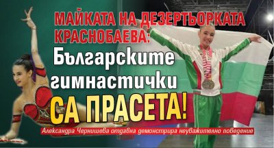 Майката на дезертьорката Краснобаева: Българските гимнастички са прасета!