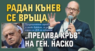 Радан Кънев се връща, "прелива кръв" на ген. Наско 