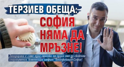 Терзиев обеща: София няма да мръзне!