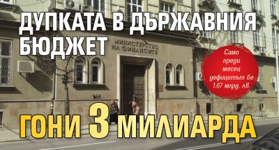 Дупката в държавния бюджет гони 3 милиарда 