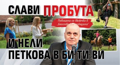 Слави пробута и Нели Петкова в Би Ти Ви