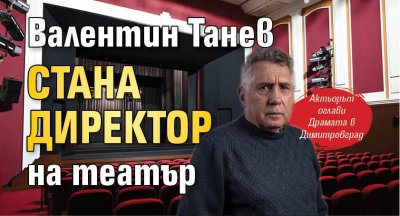 Валентин Танев стана директор на театър