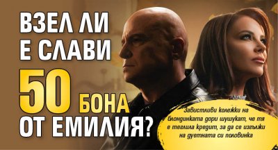 Взел ли е Слави 50 бона от Емилия?