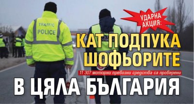 Ударна акция: КАТ подпука шофьорите в цяла България