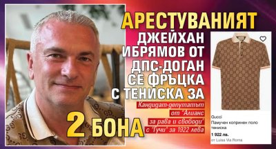 Арестуваният Джейхан Ибрямов от ДПС-Доган се фръцка с тениска за 2 бона