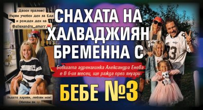 Снахата на Халваджиян бременна с бебе №3