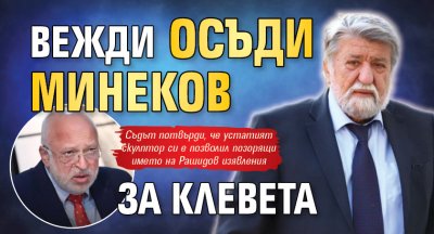 Вежди осъди Минеков за клевета