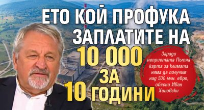 Ето кой профука заплатите на 10 000 за 10 години 