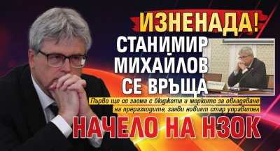 Изненада! Станимир Михайлов се връща начело на НЗОК