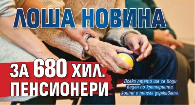 Лоша новина за 680 хил. пенсионери