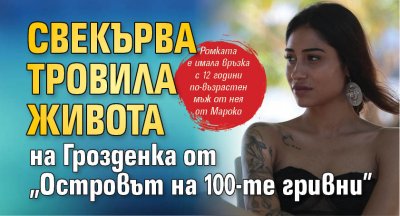 Свекърва тровила живота на Грозденка от "Островът на 100-те гривни"